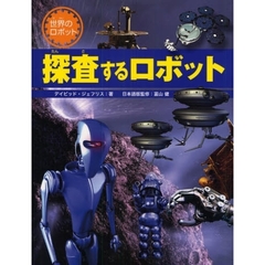 探査するロボット