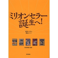 ミリオンセラー誕生へ！　明治・大正の雑誌メディア
