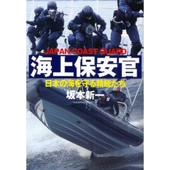 海上保安官　日本の海を守る精鋭たち