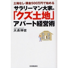 サラリーマン大家の「クズ土地」アパート経営術　土地なし・頭金５００万円で始める