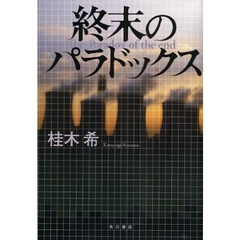 終末のパラドックス