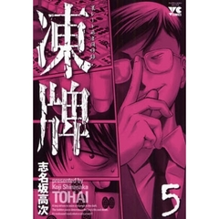 凍牌　　　５