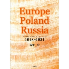 ヨーロッパ／ポーランド／ロシア　１９１８－１９２１