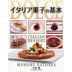 イタリア菓子の基本