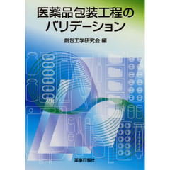 医薬品包装工程のバリデーション