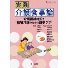 実践介護食事論　介護福祉施設と在宅介護のための食事ケア　第３版