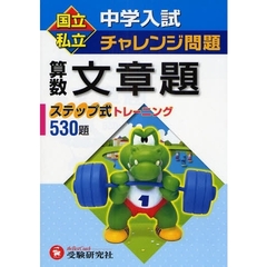 国立私立中学入試チャレンジ問題算数文章題　ステップ式トレーニング５３０題