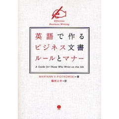 英語で作るビジネス文書ルールとマナー