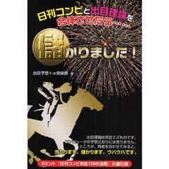 日刊コンピと出目理論を合体させたら…儲かりました！