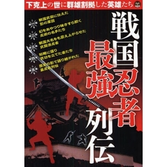 戦国忍者最強列伝　下克上の世に群雄割拠した英雄たち