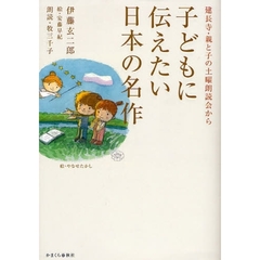 子どもに伝えたい日本の名作　建長寺・親と子の土曜朗読会から