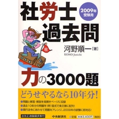 社労士過去問力の３０００題　２００９年受験用