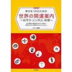 幸せをつかむための世界の開運案内　お守り・シンボル・料理