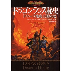 ドラゴンランス秘史　〔１〕　ドワーフ地底王国の竜