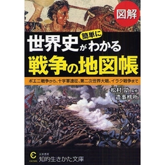 図解世界史が簡単にわかる戦争の地図帳　ポエニ戦争から、十字軍遠征、第二次世界大戦、イラク戦争まで