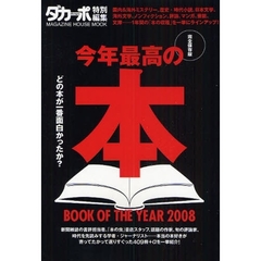 ’０８　今年最高の本