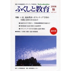 ふくしと教育　Ｓｏｃｉｏ‐ｅｄｕｃａｔｉｏｎ　ｖｏｌ．１－ｎｏ．１（２００８秋）　特集／いま、福祉教育・ボランティア学習の実践に求められるもの