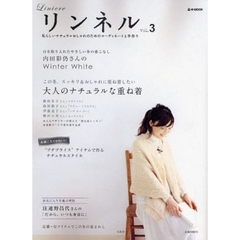リンネル　私らしいナチュラルおしゃれ　ｖｏｌ．３　内田彩仍さんのＷｉｎｔｅｒ　Ｗｈｉｔｅ／大人のナチュラルな重ね着