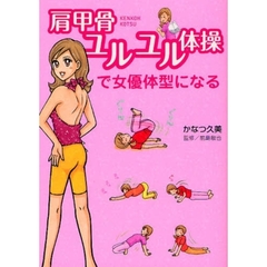 肩甲骨ユルユル体操で女優体型になる