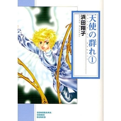 天使の群れ　１