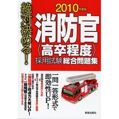 消防官〈高卒程度〉採用試験総合問題集　絶対決める！　２０１０年度版