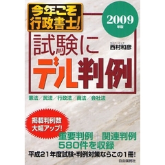 今年こそ行政書士！試験にデル判例　憲法／民法／行政法／商法／会社法　２００９年版