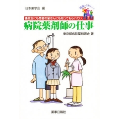 病院薬剤師の仕事　高校生にも患者の皆さんにも知ってもらいたい