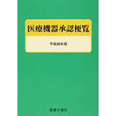 医療機器承認便覧　平成２０年版