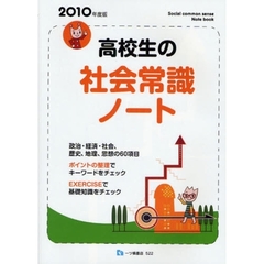 高校生の社会常識ノート　２０１０年度版