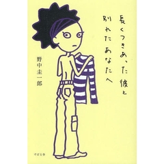 長くつきあった彼と別れたあなたへ