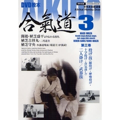 ＤＶＤ　合氣道　　　３　投げ技（腰投げ・