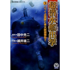 超潜水艦出撃　　　３