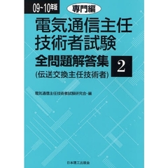 電気通信主任技術者試験全問題解答集　伝送交換主任技術者　０９～１０年版２　専門編