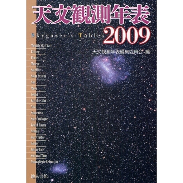 天文観測年表 ２００９ 通販｜セブンネットショッピング