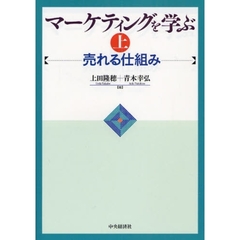 マーケティングを学ぶ　上　売れる仕組み