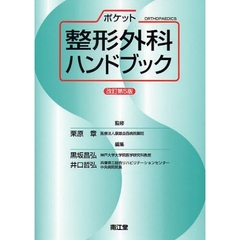 ポケット整形外科ハンドブック　改訂第５版