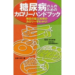 糖尿病の人のためのカロリーハンドブック　毎日の献立料理のカロリー早わかり！