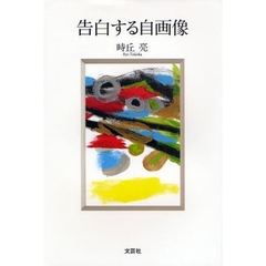 告白する自画像