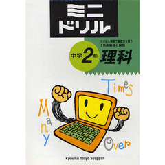 ミニドリル中学２年理科　くり返し練習で基礎力を養う　２色刷解答と解説