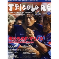 ＴＲＩＣＯＬＯＲＥ　横浜Ｆ・マリノスオフィシャルマガジン「トリコロール」　２００８冬号　俺たちのＦ・マリノス　激闘の２００８年後半戦を振り返る！