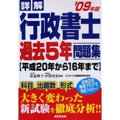 詳解行政書士過去５年問題集　平成２０年から１６年まで　’０９年版