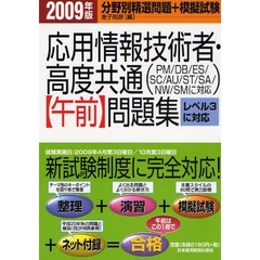 応用情報技術者・高度共通〈午前〉問題集　分野別精選問題＋模擬試験　２００９年版
