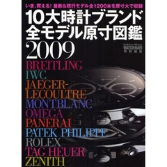 １０大時計ブランド全モデル原寸図鑑　２００９　いま、買える！最新＆現行モデル全１２００本を原寸大で収録