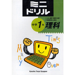 ミニドリル中学１年理科　くり返し練習で基礎力を養う　２色刷解答と解説