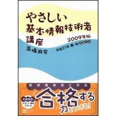 やさしい基本情報技術者講座　平成２１年春・秋試験対応　２００９年版