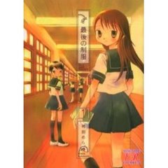 最後の制服　　　１