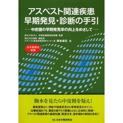 アスベスト関連疾患早期発見・診断の手引　中皮腫の早期発見率の向上をめざして