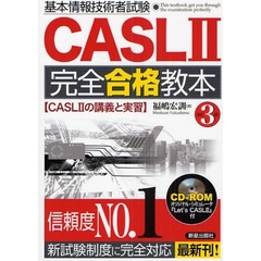 基本情報技術者試験CASL2完全合格教本　改訂３版