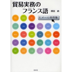 貿易実務のフランス語　Ｅメール実例集