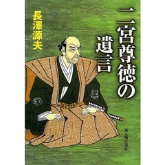 二宮尊徳の遺言